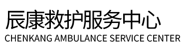 象山县辰康救护车出租